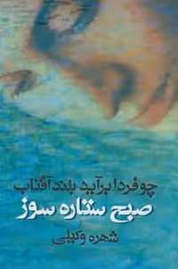 چو فردا برآید بلند آفتاب ( صبح ستاره سوز ) آسیم