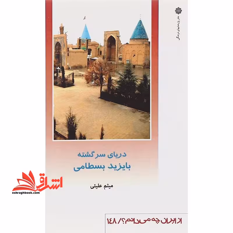 دریای سرگشته بایزید بسطامی - فروشگاه کتاب اشراق