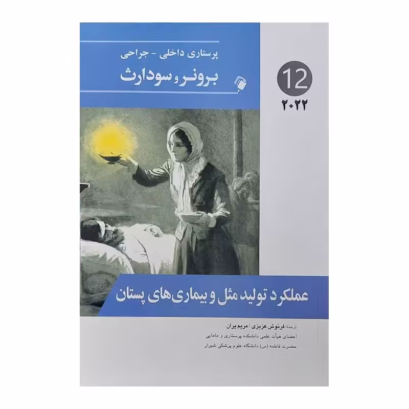 کتاب پرستاری داخلی-جراحی برونر و سودارث 2022 ( جلد 12)