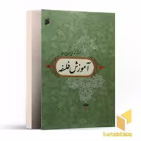 کتاب آموزش فلسفه (جلد2) اثر محمد تقی مصباح یزدی نشر شرکت چاپ و نشر بین الملل