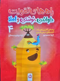 راه های تقویت خواندن نوشتن و املا  چهارم ابتدایی آزیتا محمود پور انتشارات مدرسه