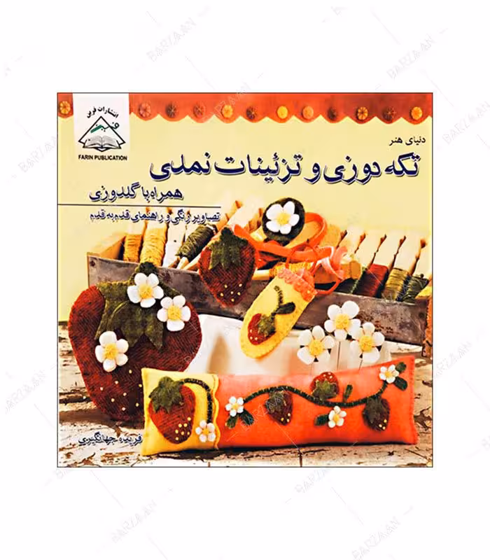 کتاب تکه دوزی و تزئینات نمدی