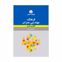 کتاب فرهنگ مهندسی عمران