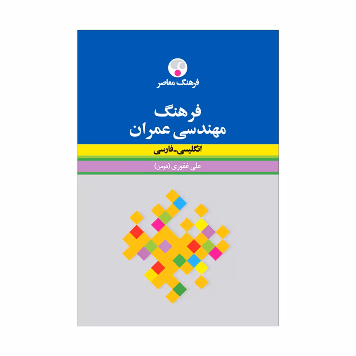 کتاب فرهنگ مهندسی عمران