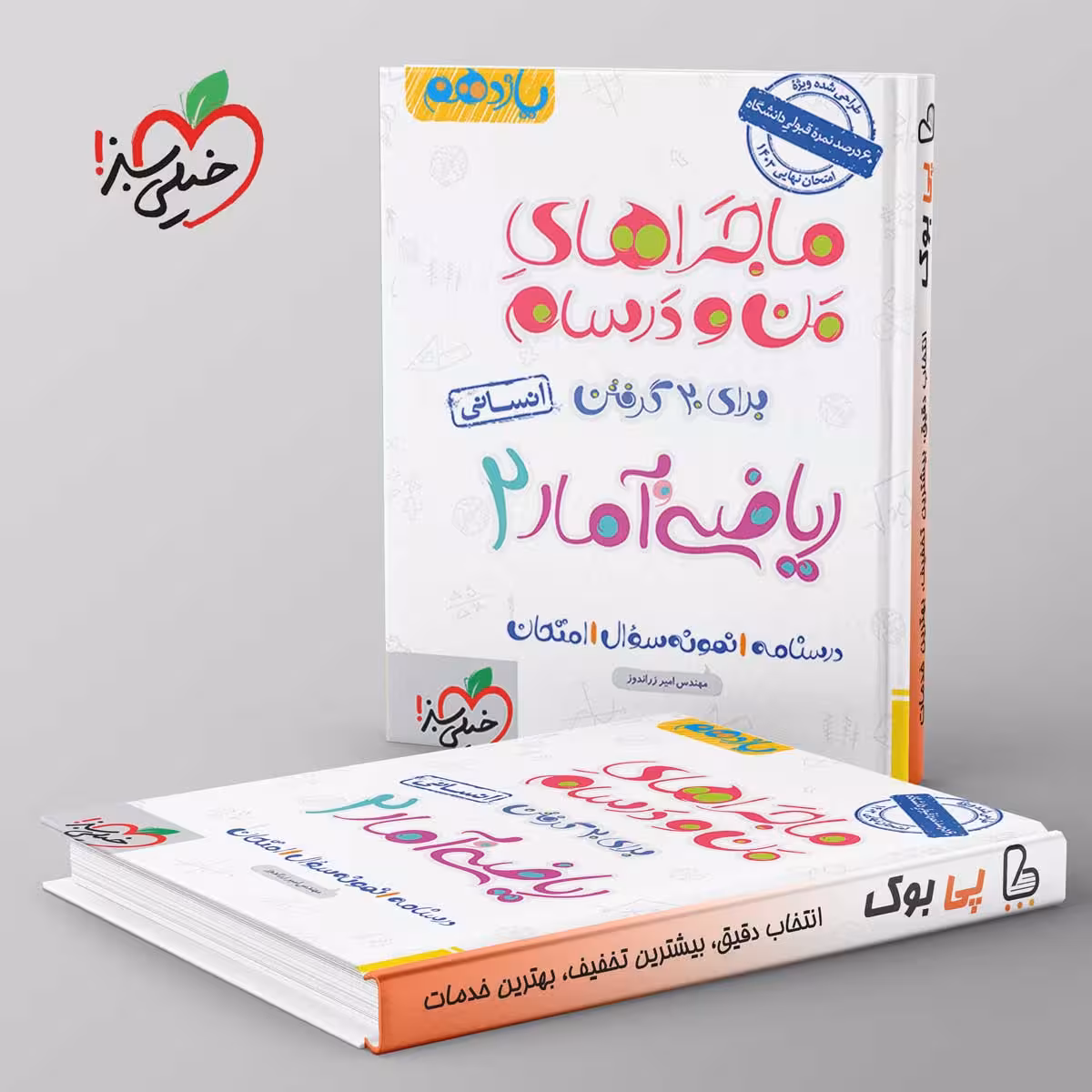 ماجراهای من و درسام ریاضی و آمار یازدهم رشته انسانی خیلی سبز