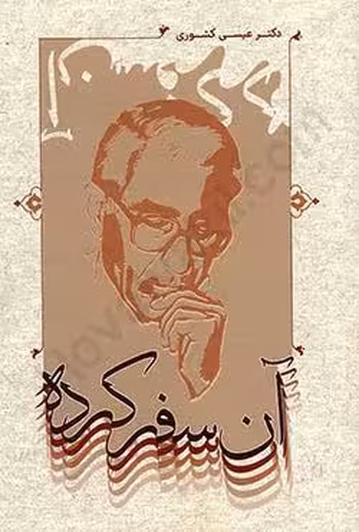 آن سفر کرده