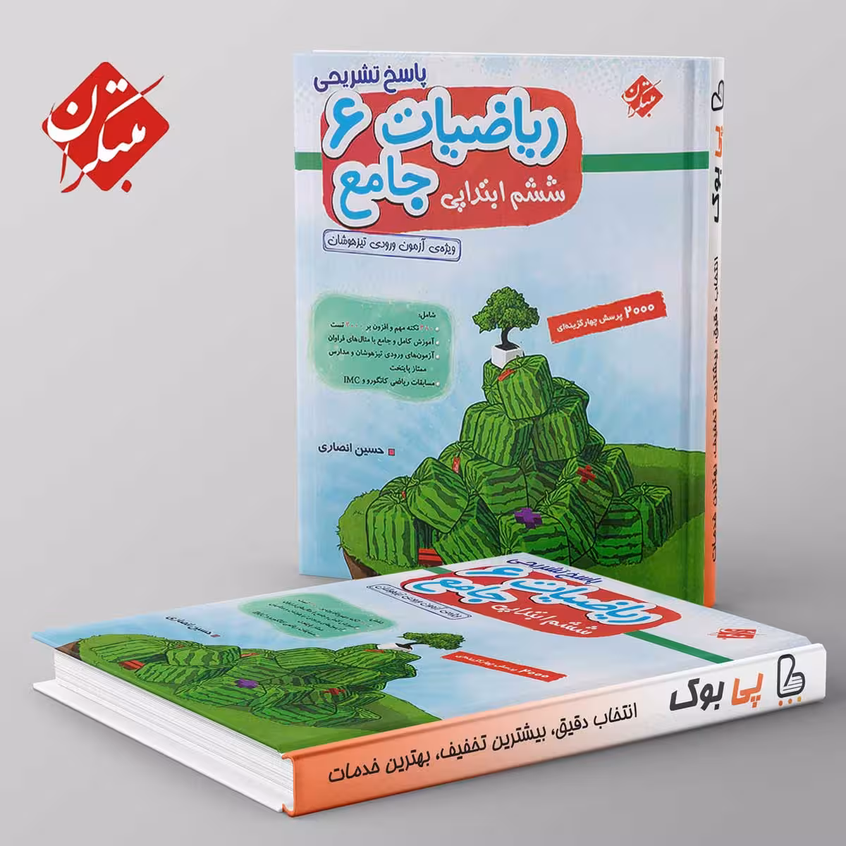 ریاضی ششم دبستان جامع تیزهوشان انصاری مبتکران جلد دوم