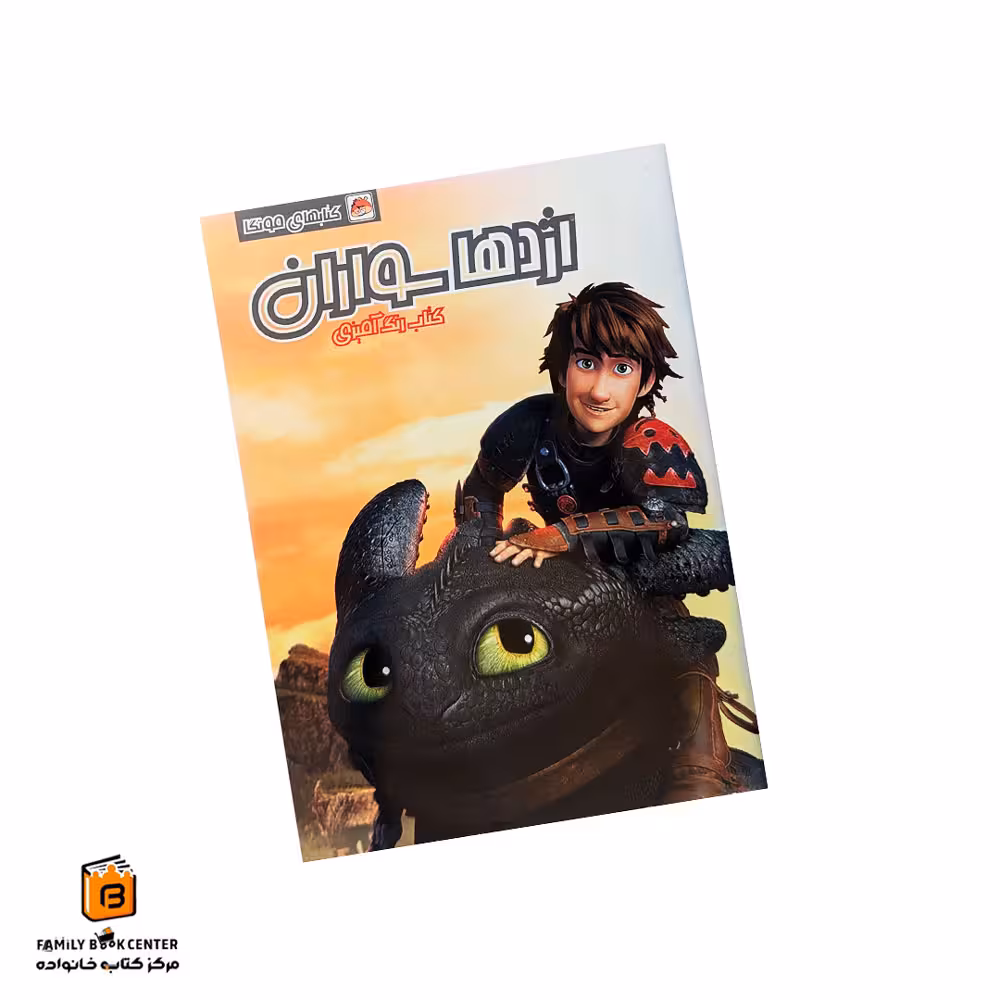 کتاب رنگ آمیزی اژدها سواران