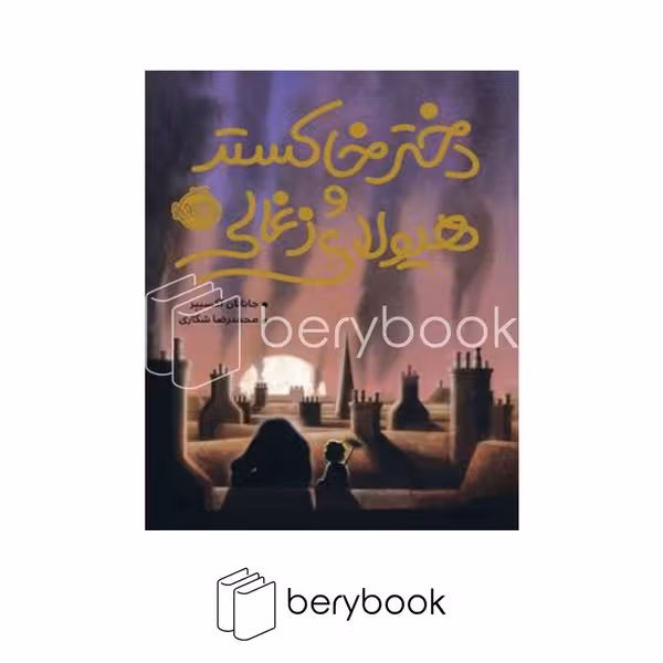 کتاب دختر خاکستر و هیولای ذغالی / شومیز / پرتقال