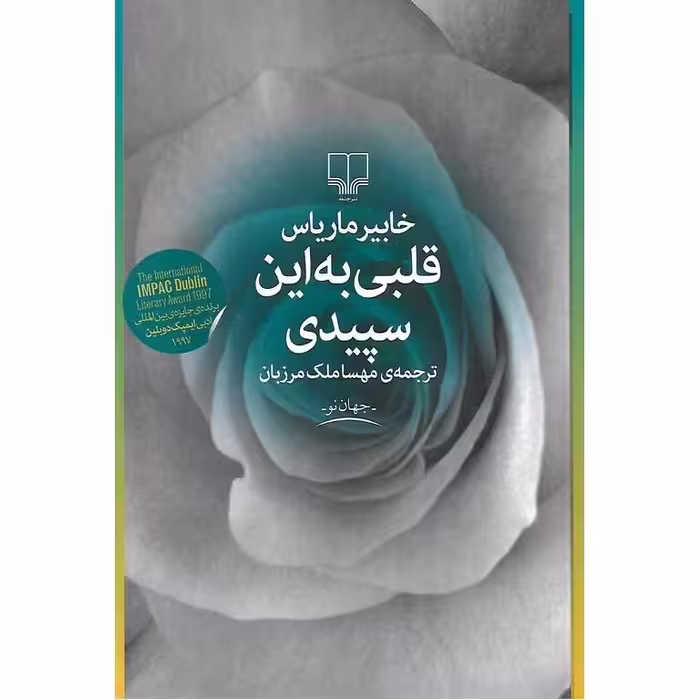 قلبی به این سپیدی