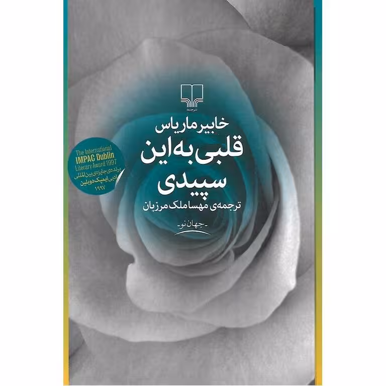 قلبی به این سپیدی