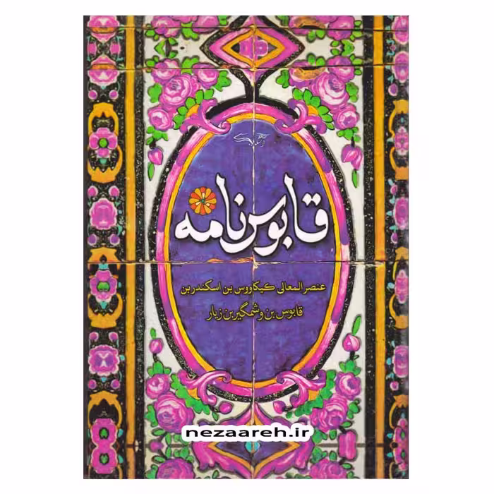 قابوس نامه