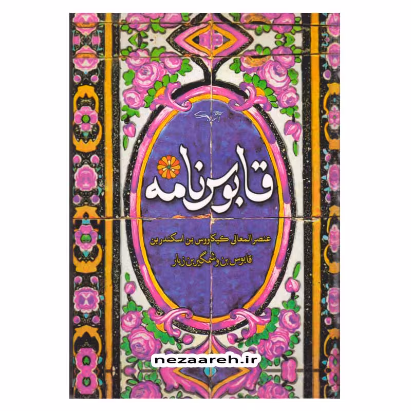 قابوس نامه