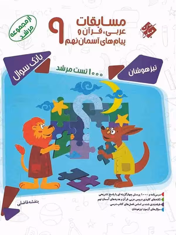 مسابقات عربی و قرآن و پیام های آسمانی نهم مرشد مبتکران