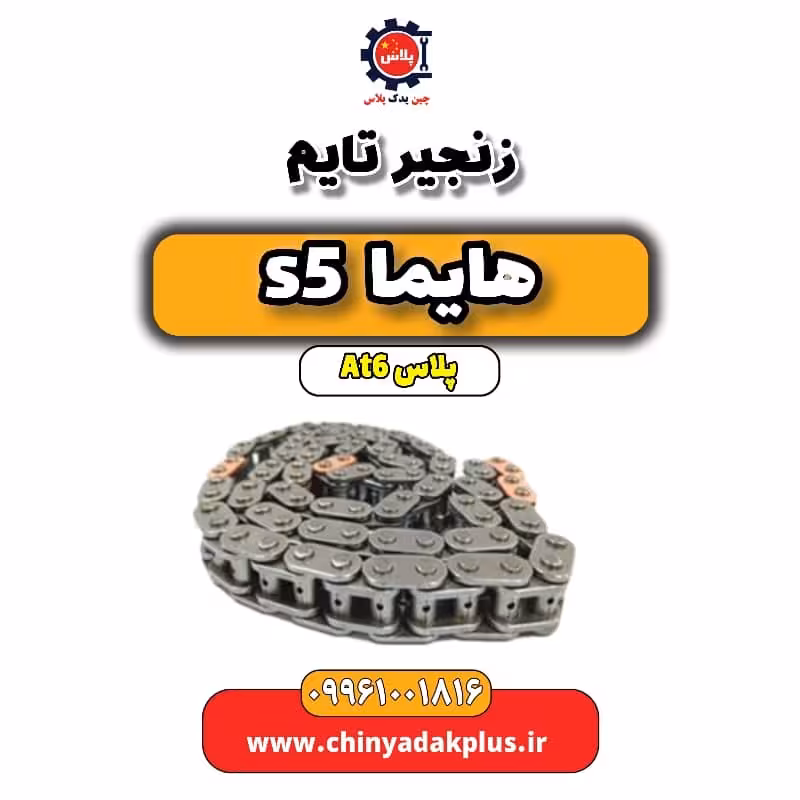 زنجیر تایم هایما s5 اتوماتیک 6 سرعته