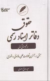 حقوق دفاتر اسناد رسمی در نظم حقوقی کنونی