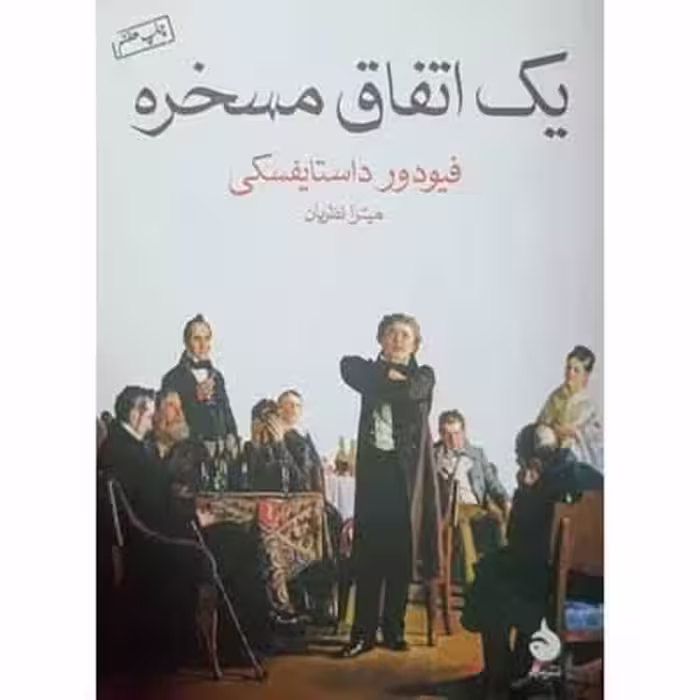 یک اتفاق مسخره