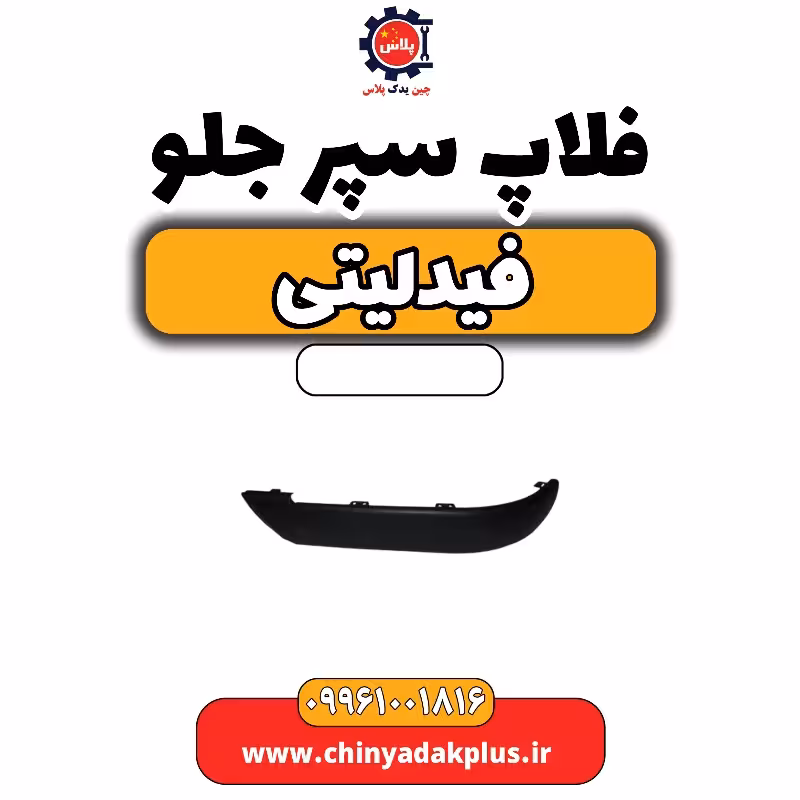 فلاپ سپر جلو فیدلیتی