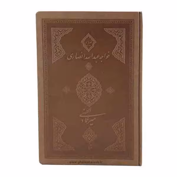 کتاب نصایح خواجه عبدالله انصاری (میرعماد الحسنی)