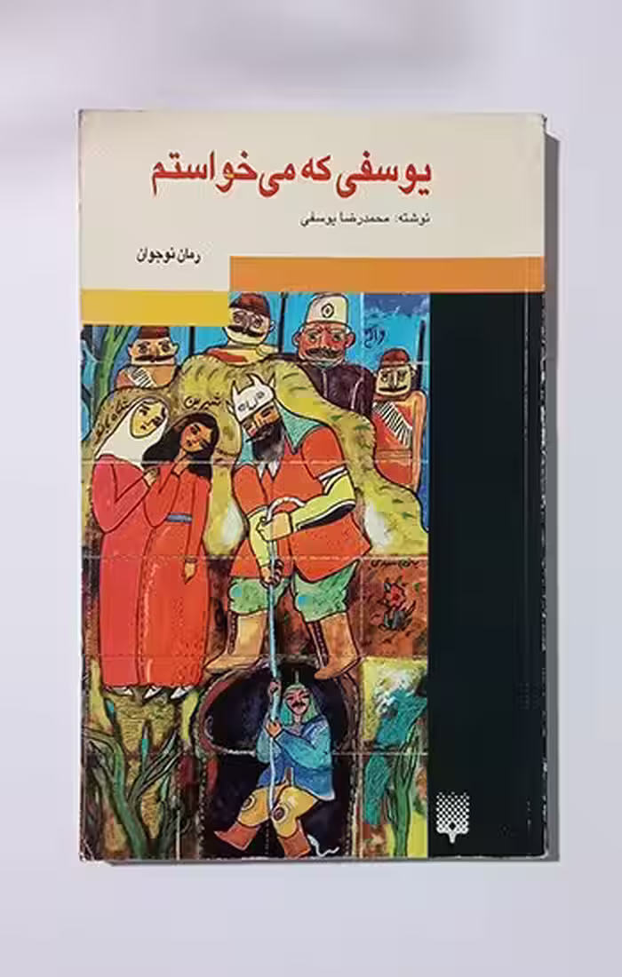 یوسفی که میخواستم