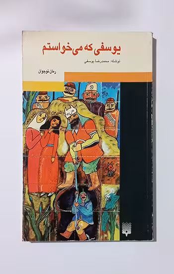 یوسفی که میخواستم