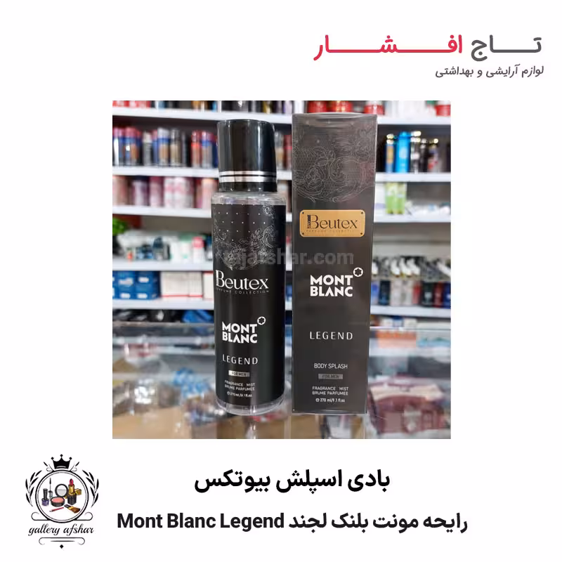 بادی اسپلش بیوتکس رایحه مونت بلنک لجند Mont Blanc Legend
