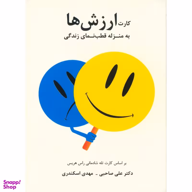 کارت ارزش ها به منزله قطب نمای زندگی اثر علی صاحبی