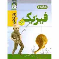 فیزیک یازدهم تجربی فار آزمون