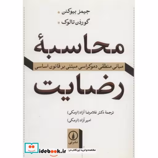 کتاب محاسبه رضایت (مبانی منطقی دموکراسی مبتنی بر قانون اساسی) اثر جیمز بیوکنن-گوردن تالوک