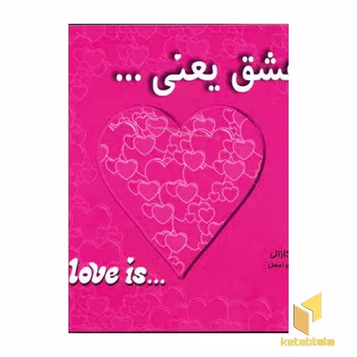 کتاب عشق یعنی .. اثر کیم کازالی نشر معیار اندیشه