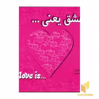 کتاب عشق یعنی .. اثر کیم کازالی نشر معیار اندیشه