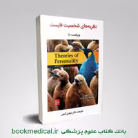 نظریه های شخصیت فیست ترجمه مهدی گنجی