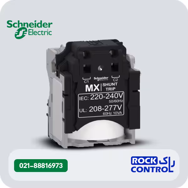 LV429387رله شنت تریپ 220-240 ولت AC کلید اتوماتیک اشنایدر الکتریک