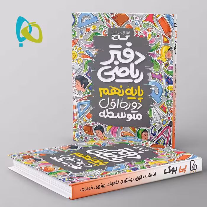 دفتر ریاضی نهم گاج