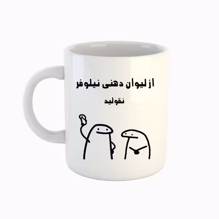 خرید ماگ-لیوان  اسم نیلوفر  میقولی