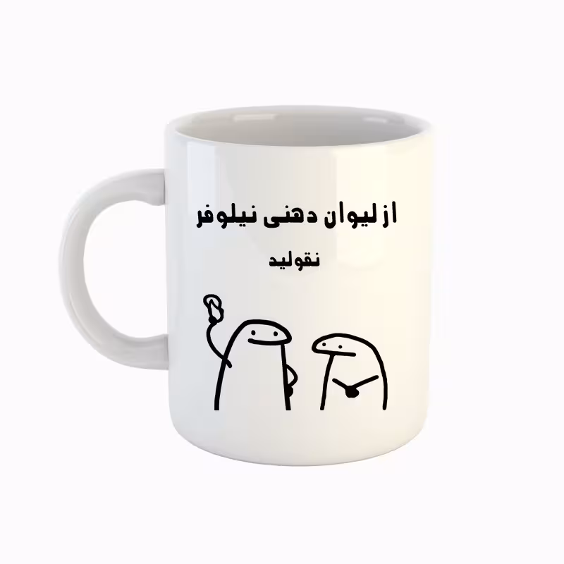 خرید ماگ-لیوان اسم نیلوفر میقولی