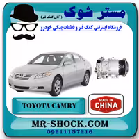 کمپرسور کولر تویوتا کمری 2007-2010 برند ساخت چین