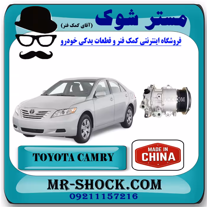 کمپرسور کولر تویوتا کمری 2007-2010 برند ساخت چین