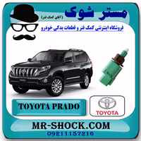 سوییچ استپ ترمز تویوتا پرادو 2012-2014 برند اصلی تویوتا جنیون با تضمین اصالت