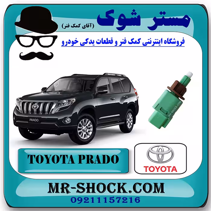 سوییچ استپ ترمز تویوتا پرادو 2012-2014 برند اصلی تویوتا جنیون با تضمین اصالت