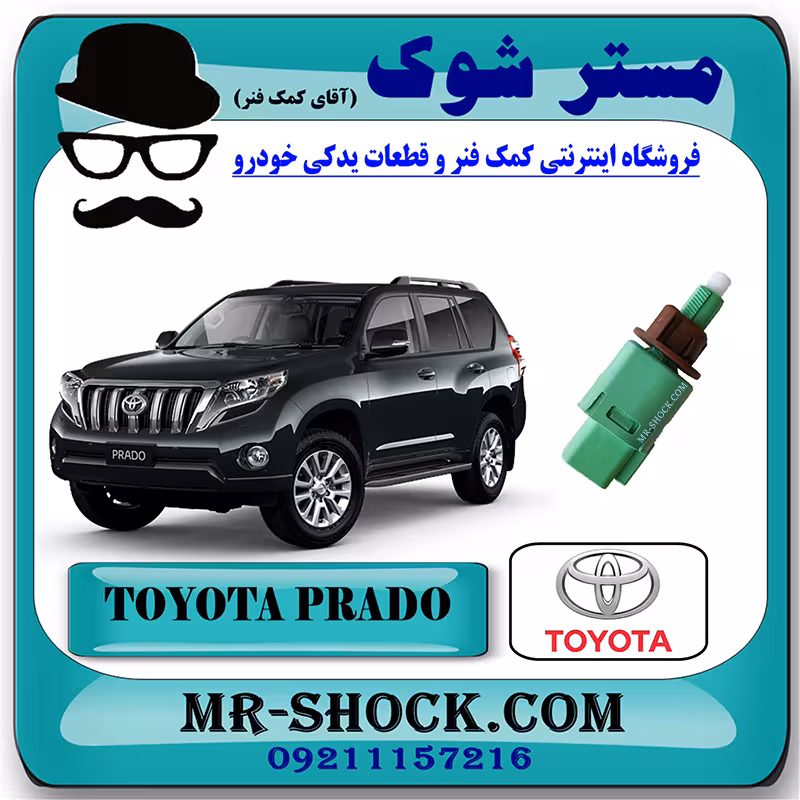 سوییچ استپ ترمز تویوتا پرادو 2012-2014 برند اصلی تویوتا جنیون با تضمین اصالت