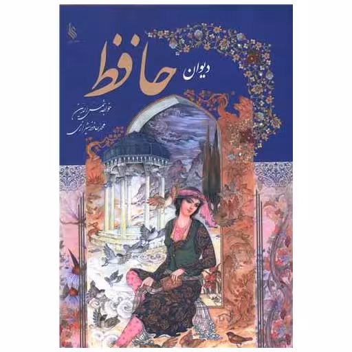کتاب دیوان حافظ اثر خواجه شمسالدین محمد حافظ شیرازی