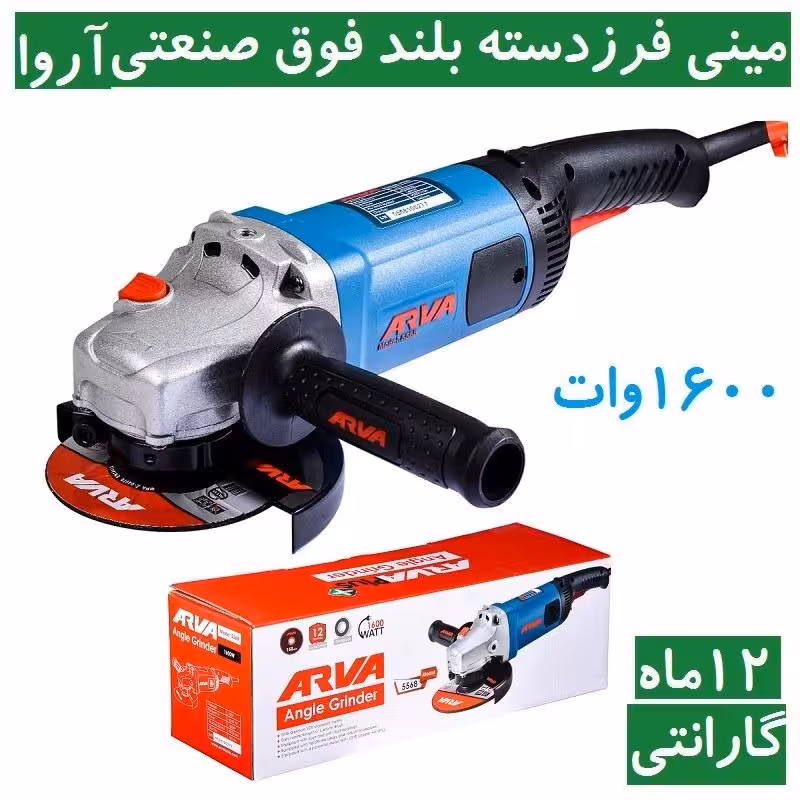 مینی فرز دسته بلند 1600 وات فوق صنعتی آروا مدل 5568 با کارت گارانتی شرکت آروا