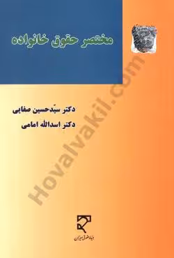 مختصر حقوق خانواده