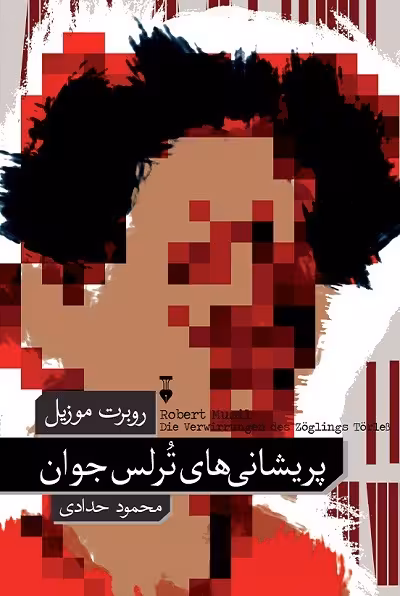 پریشانی های ترلس جوان