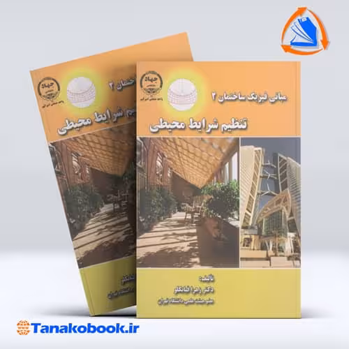 کتاب مبانی فیزیک ساختمان 2 زهرا قیابکلو