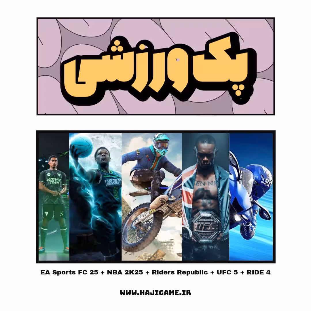 پک ورزشی اکانت قانونی EA SPORTS FC25  NBA 2K25 PS5 Riders Republic UFC5 Ride 4