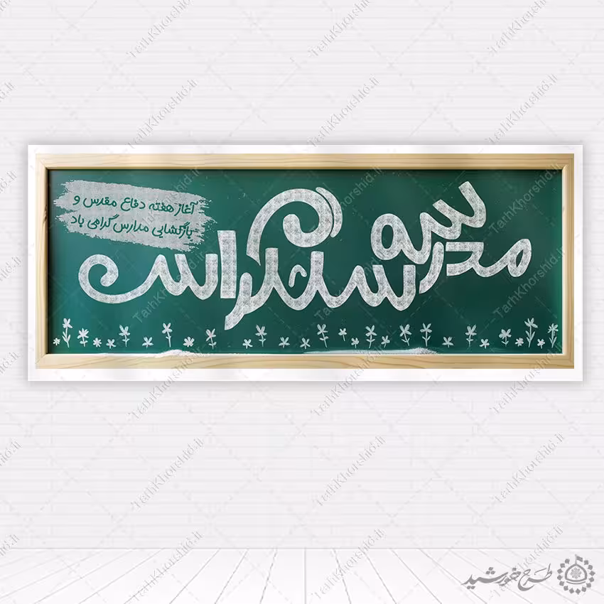 طرح بنر آغاز هفته دفاع مقدس وسال تحصیلی جدید لایه باز