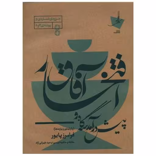 کتاب پیش درآمد سه گاه و افتخار آفاق اثر وحید طهرانی آزاد ، فرامزر پایور