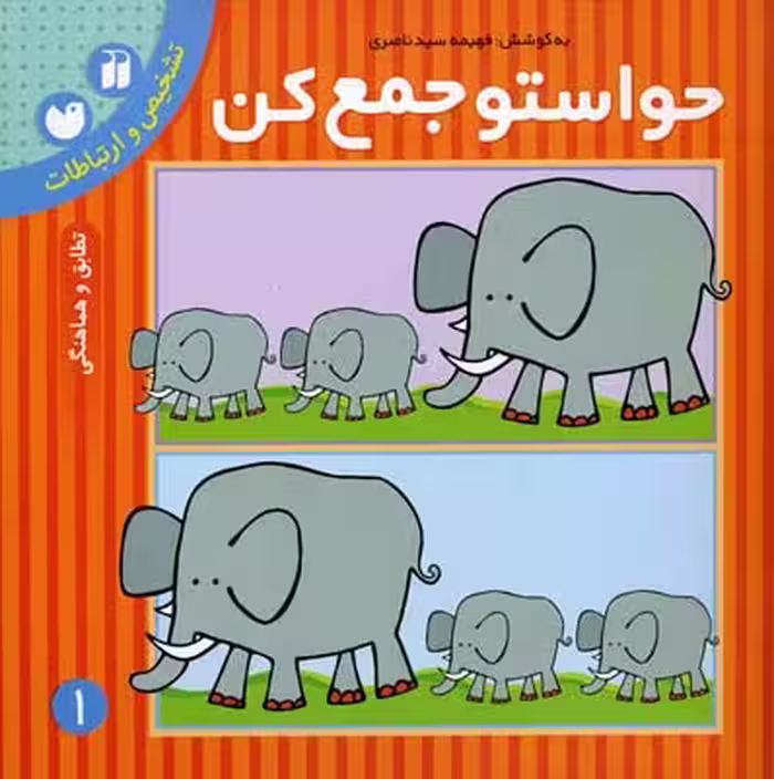 حواستو جمع کن کتاب اول تشخیص و ارتباط انتشارات قدیانی نشر ذکر